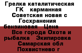 Грелка каталитическая ГК-1 карманная (Советская новая с Госхранения), бензиновая › Цена ­ 2 100 - Все города Охота и рыбалка » Экипировка   . Самарская обл.,Похвистнево г.